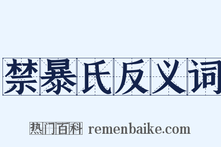 禁暴氏反义词是什么意思的图片
